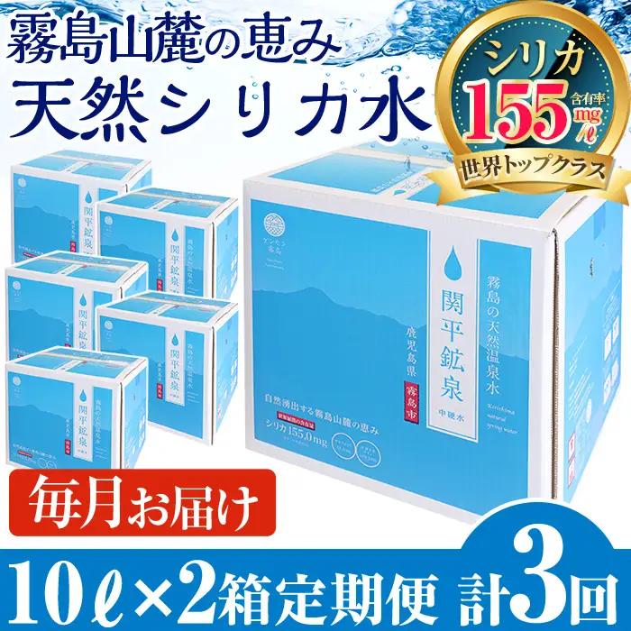 【寄附額改定】水 シリカ シリカ水 定期便 関平鉱泉水 全3回計6箱 (10L×2箱)【関平鉱泉所】 K-185