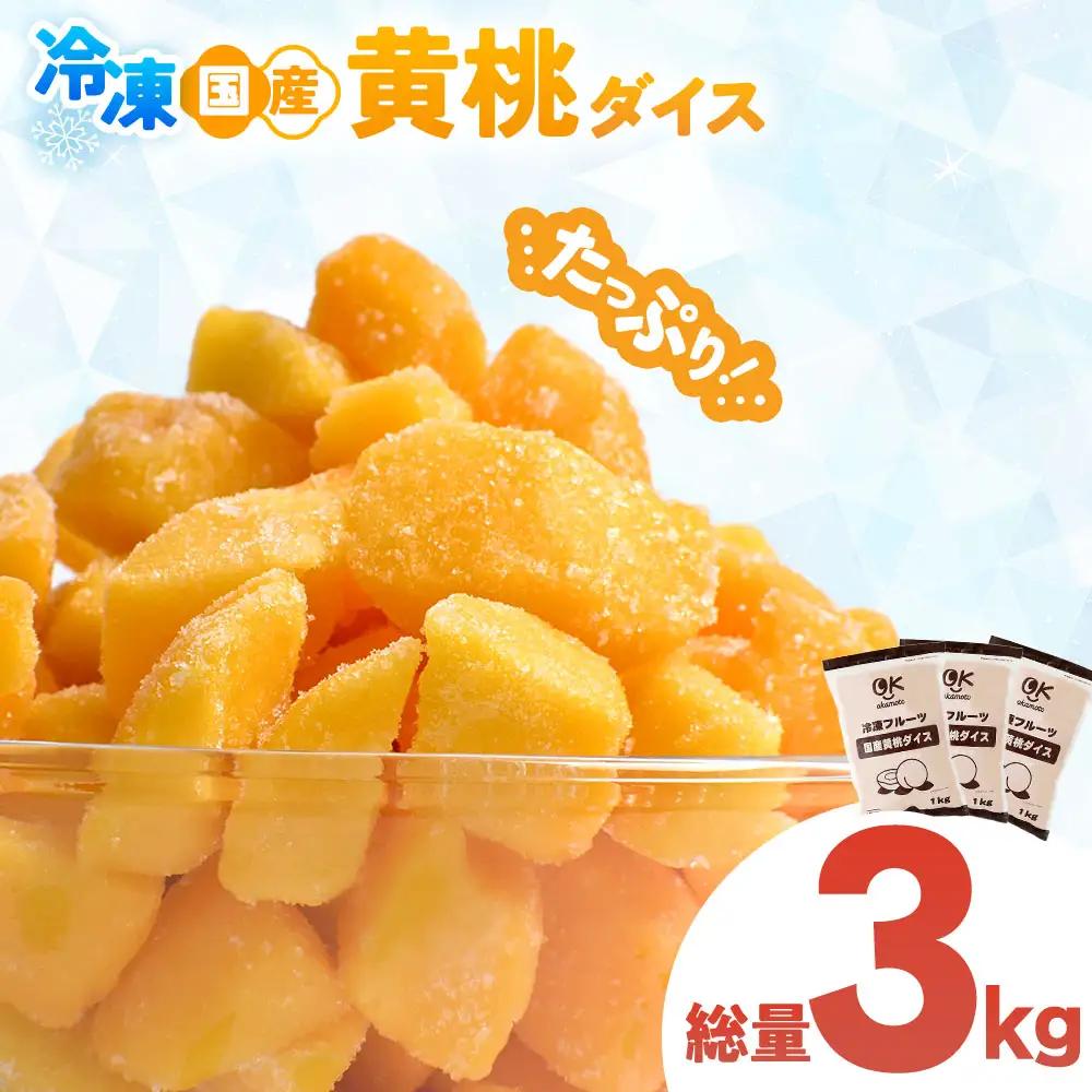 【冷凍フルーツ】 青森県産黄桃 ダイスカット 3kg 桃 もも