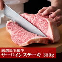 【ふるさと納税】和牛 黒毛和牛 牛肉 ビーフ ステーキ 野田精肉店厳選黒毛和牛＜サーロインステーキ380g BBQ 福岡県 宮若市 送料無料 M80