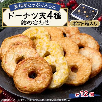 ふるさと納税 茨木市 《ドーナツ天12個》藤熊　具材がたっぷり入った4種類の練り天の詰め合わせ　ギフト箱