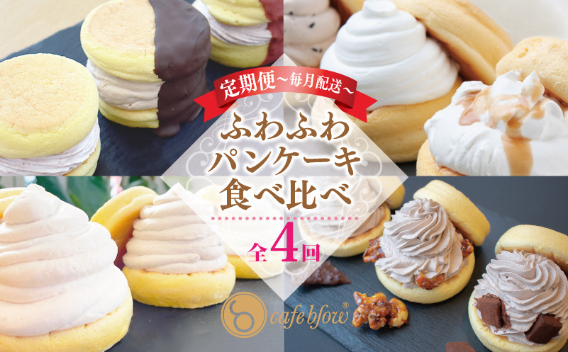 099Z231 パンケーキカフェcafeblowの「ふわふわパンケーキ」食べ比べ 定期便 全4回【毎月配送コース】