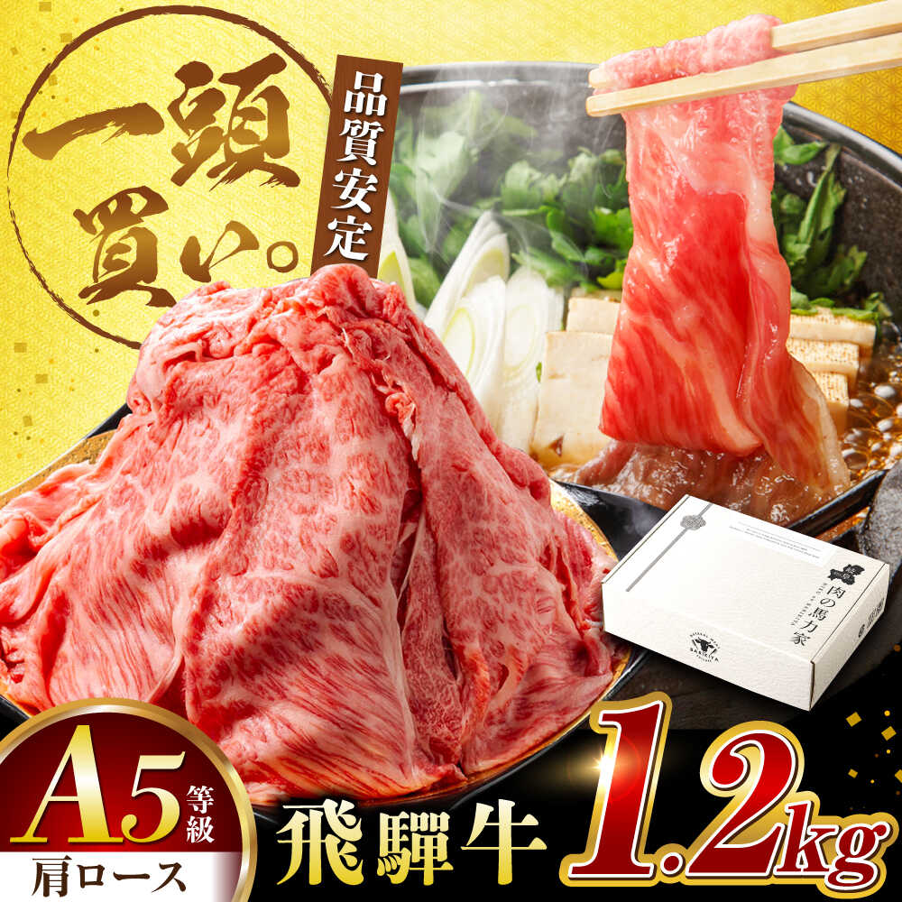 【ふるさと納税】飛騨牛肩ロース 1.2kg(400g×3パック) すき焼きしゃぶしゃぶ用肉 / すき焼き しゃぶしゃぶ 肉 / 岐阜県 御嵩町 / 馬力家[AVBO006]