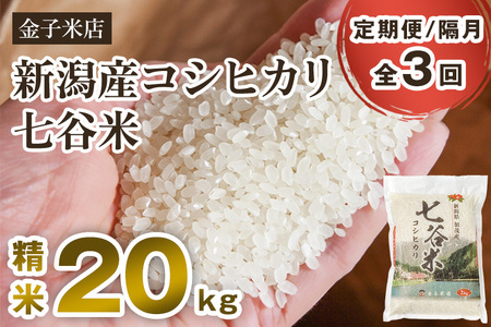 【令和7年産新米先行予約】【定期便3回隔月お届け】老舗米穀店が厳選 新潟産 従来品種コシヒカリ「七谷米」精米20kg（5kg×4）〈10月上旬から順次出荷〉 白米