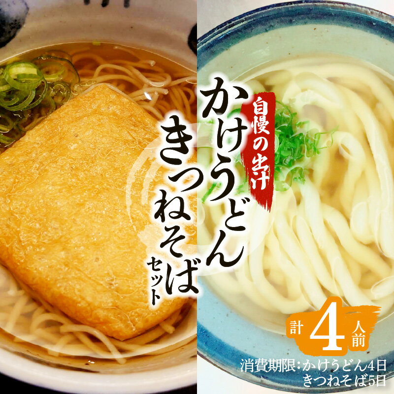 【ふるさと納税】かけうどん きつねそば セット うどん そば 手打ち 国産 そば粉 自慢の出汁 きつね 油揚げ 二八蕎麦 もちもち 風味 うま味 弾力 簡単調理 時短 お手軽 麺 生麺 昼食 軽食 冷蔵 食品 鹿児島 送料無料【日付指定必須】