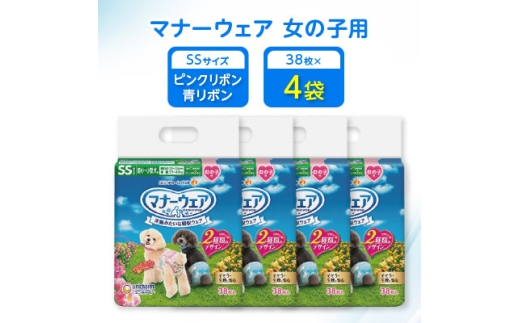 ＜毎月定期便＞マナーウェア女の子用SSピンクリボン・青リボン38枚×4袋全2回【4069369】