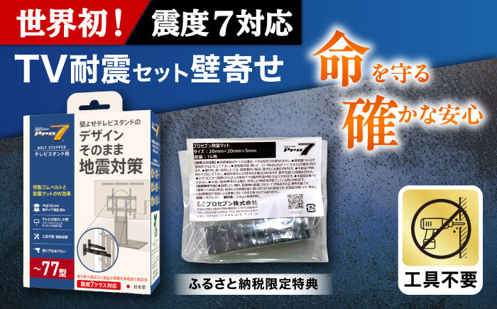 TV耐震セット壁寄せ77V 震度7対応 壁寄せTVスタンドの転倒防止！ ベルトストッパーテレビスタンド用～77型 + 耐震バイオマスマット 20ｘ20ｘ5ｍｍ 14枚 / 大村市 / 耐震 地震対策 転倒防止 防災 落下防止 / プロセブン [ACBX010]