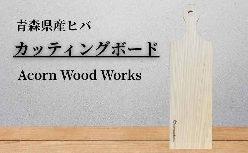カッティングボード 青森ひば ヒバ 木製  アウトドア おしゃれ