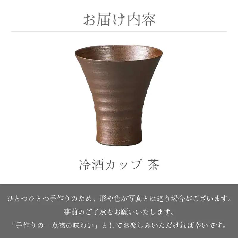  越前焼のふるさと越前町からお届け！冷酒カップ（茶）竜仙窯 越前焼 越前焼き 【ビール 酒 コップ カップ マグカップ 食器 ブラック ギフト うつわ 電子レンジ 食洗機 工芸品 伝統工芸士 陶器 】