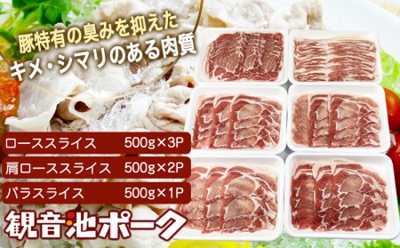 「観音池ポーク」人気部位スライス3kgセット_MJ-1532_(都城市) 豚肉 ローススライス 肩ローススライス バラスライス 豚肉3キロセット 冷凍 宮崎ブランドポーク認定