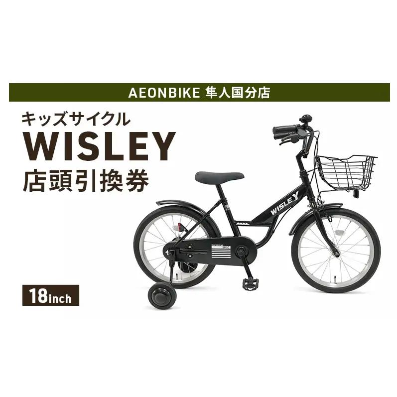 自転車 キッズサイクル 「WISLEY」 AEONBIKE 店頭引換券 【イオン九州株式会社 AB隼人国分店】