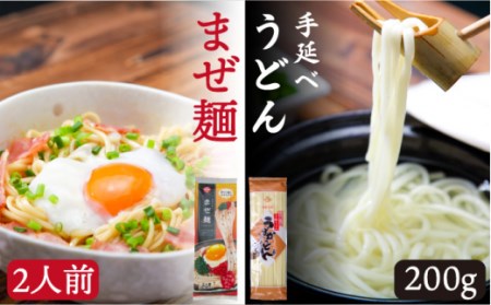 ピリ辛まぜ麺・手延べうどんセット 2種各2食 / 手延べうどん うどん ウドン 饂飩  麺 めん 乾麺 まぜ麺 ピリ辛 / 南島原市 / ふるせ [SAQ010]