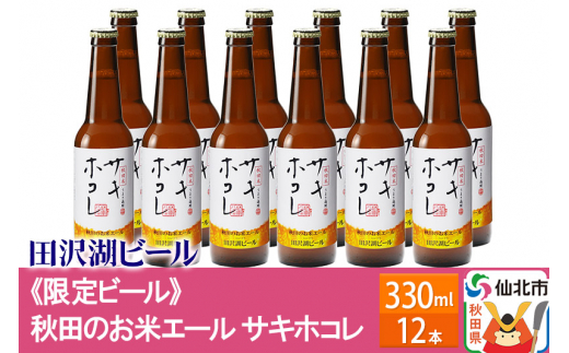 
《限定ビール》秋田のお米エール サキホコレ《12本》 -田沢湖ビール-
