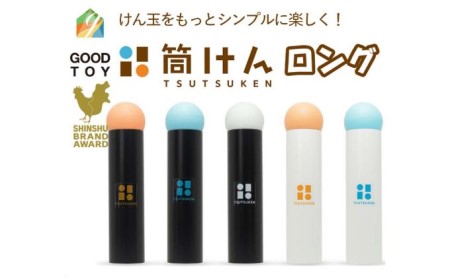 【グッド・トイ2021 多世代交流賞受賞】自宅で軽スポーツ＆免疫力UP！ニュースポーツ「筒けん」ロング L0001BK＆OR