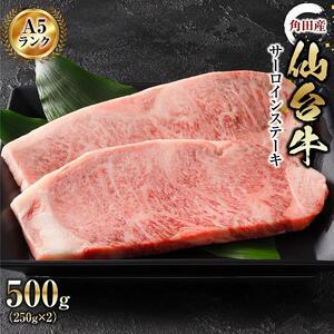 【角田産仙台牛A5ランク】サーロインステーキ500g（250g×2） 仙台牛