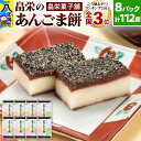 【ふるさと納税】和菓子 畠栄 の あんごま餅 14個 × 小8パック 計112個入 あんこ ごま お取り寄せ ご当地おやつ スイーツ 和スイーツ お菓子 冷凍 畠栄菓子舗