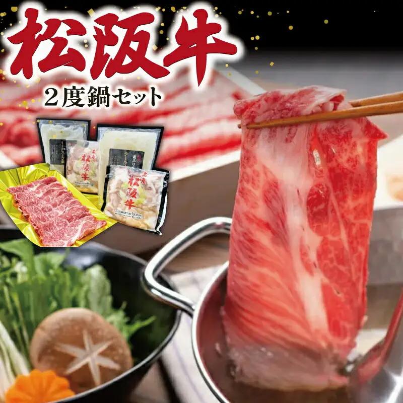 松阪牛 2度鍋 セット 肉 牛 牛肉 和牛 ブランド牛 高級 国産 霜降り 冷凍 ふるさと 人気 鍋 スープ 鍋スープ スープ付 テール テールスープ ホルモン 内臓 パーティ K25