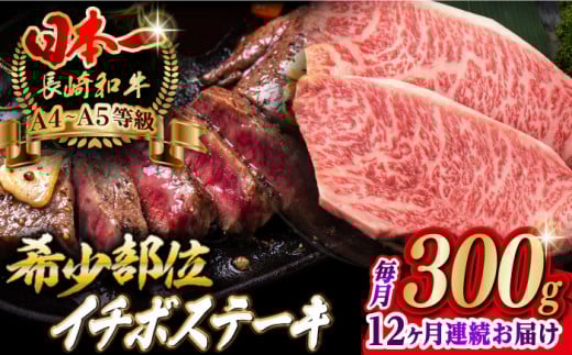 【全12回定期便】イチボ ステーキ 2枚 300g 長崎和牛 A4～A5ランク 希少部位【野中精肉店】 [VF15] 肉 牛肉 ステーキ 定期便 すてーき 赤身 希少部位 A4～A5ランク いちぼ イチボステーキ 長崎和牛 ステーキ 定期便
