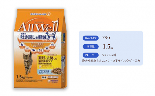 
AllWell 避妊・去勢した猫の体重ケア 筋肉の健康維持用 フィッシュ味 挽き小魚とささみフリーズドライパウダー入り 1.5kg×5袋 [№5275-0439]
