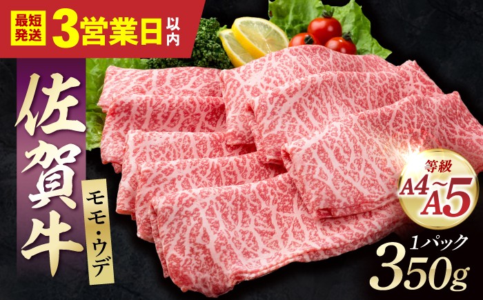 
                  【スピード発送】佐賀牛 贅沢 スライス すき焼き・しゃぶしゃぶ用 モモ・ウデ 350g【いろは精肉店】佐賀県産 佐賀産和牛 牛肉 国産 肉 和牛 すき焼き しゃぶしゃぶ すきやき 冷凍 九州 人気 高評価 九州 佐賀県 白石町  白石 [IAG031]
                
