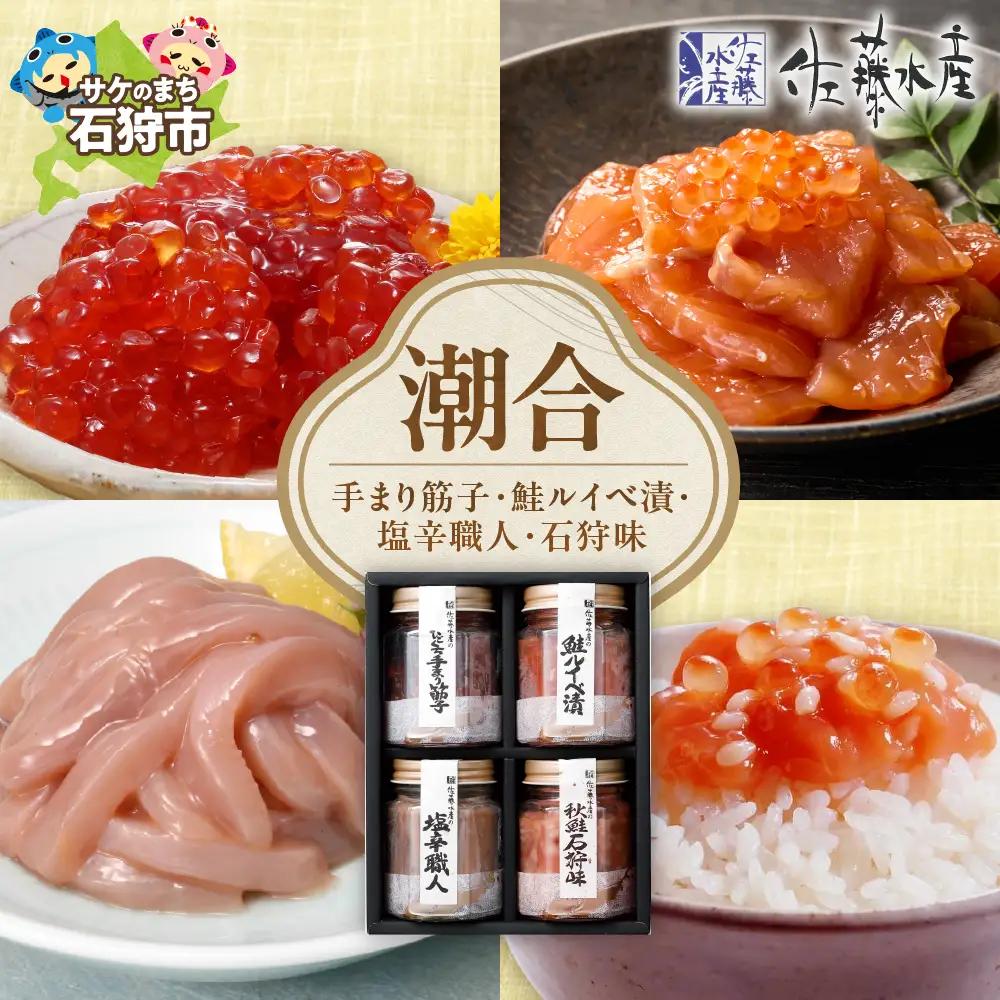 【佐藤水産】潮合(B)(手まり筋子・鮭ルイベ漬・塩辛職人・石狩味)｜すじこ 海鮮 ルイベ  北海道石狩市