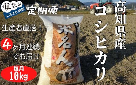 《令和7年産》4ヵ月連続でお届け!!「コシヒカリ(白米)」定期便 10kg×4回