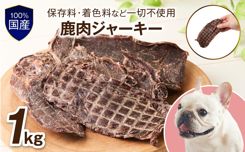 ペットフード研究所 国産無添加【低脂肪・低脂質】鹿肉ジャーキー 1kg【087B-084】