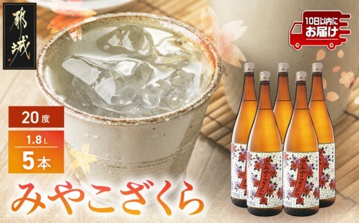 
【大浦酒造】みやこざくら(20度)1.8L×5本 ≪みやこんじょ特急便≫_AE-0771_(都城市) 昔ながらの手作り麹 甕壷仕込み みやこざくら 20度 1.8L×5本セット 瓶 本格芋焼酎 定番焼酎
