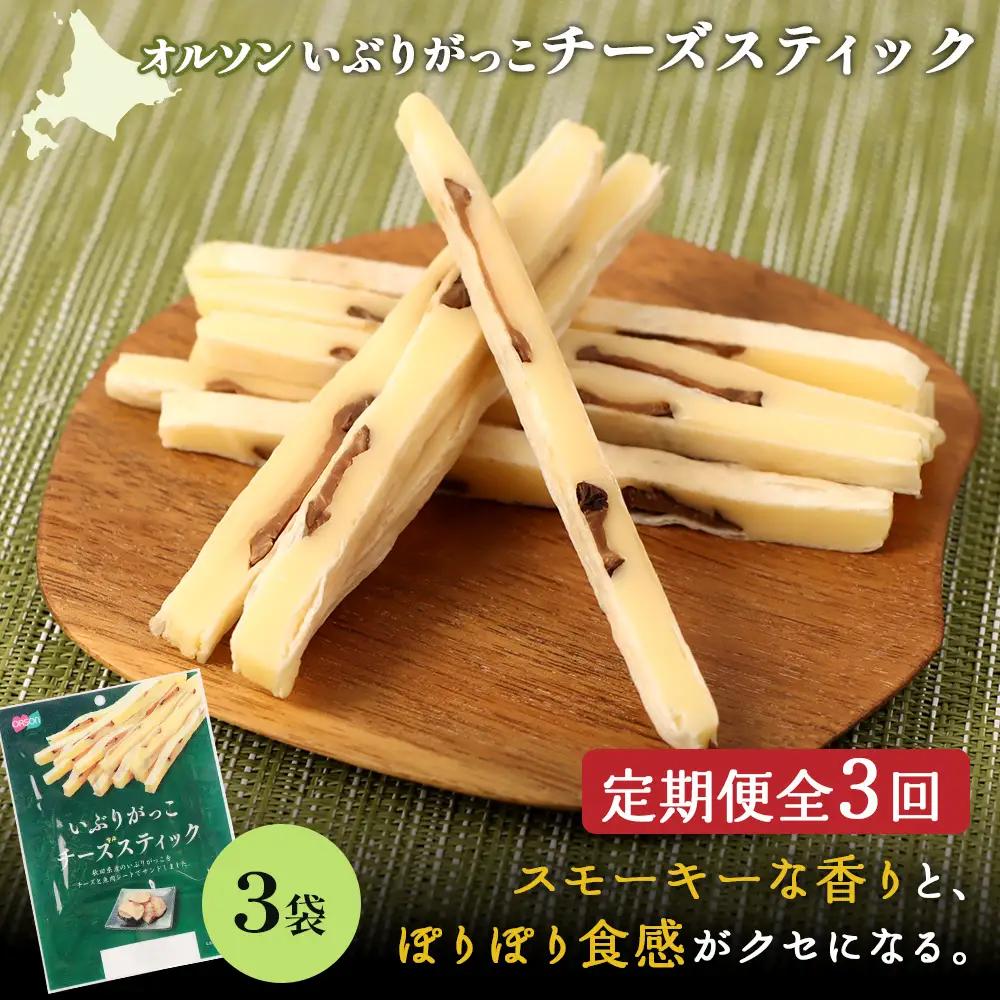【定期便：3回】いぶりがっこチーズスティック 3袋【04015301】