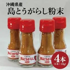 BX001　島とうがらし粉末4本セット