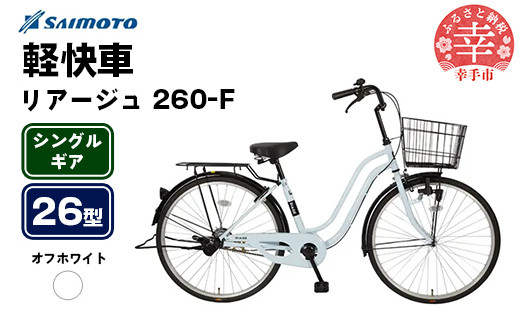【サイモト自転車】リアージュ 260 軽快車 26型 変速無し オフホワイト - シングルギア 26インチ 埼玉県 幸手市【完全組立】