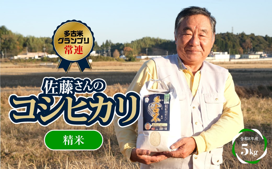 
                  多古米グランプリ常連　佐藤さんのコシヒカリ＜令和8年産精米5kg＞多古米 コシヒカリ 白米 精米  多古米グランプリ常連 千葉県産 多古町 TAKF039
                