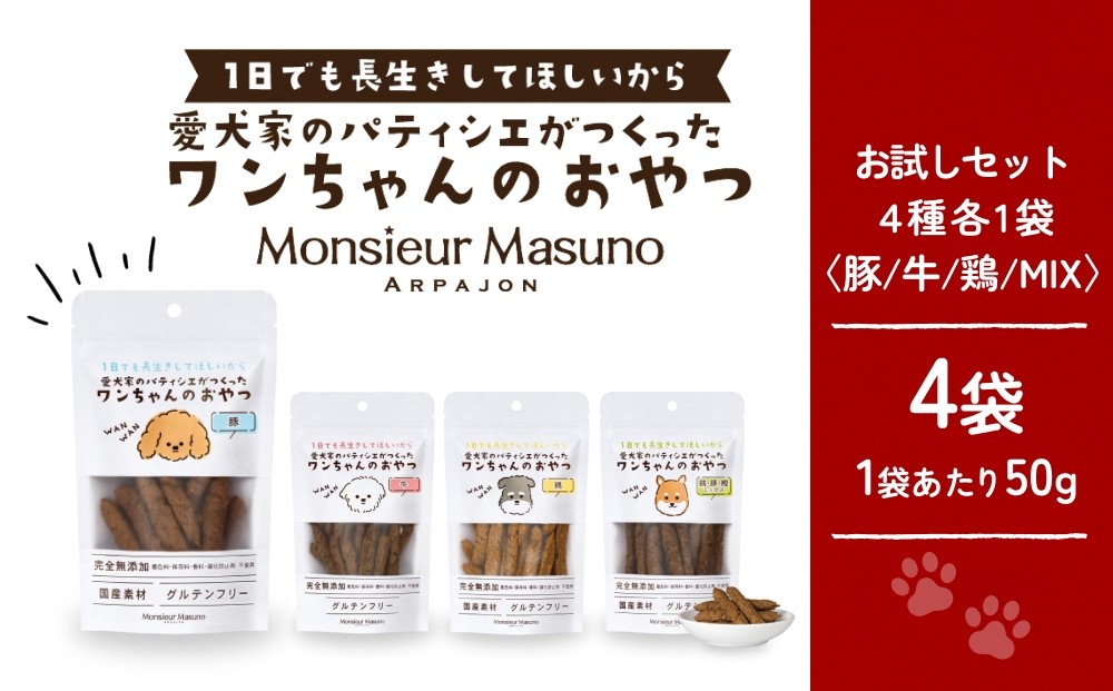 
            ワンちゃんのおやつ　お試しセット
          