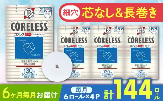 【北海道・沖縄・離島用】【全6回定期便】【細穴タイプ】トイレットペーパー シングル 24ロール 長巻き 130m (6ロール×4パック) 宅配 コアレス 《豊前市》【大分製紙】 [VAA137]