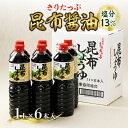 【ふるさと納税】きりたっぷ 昆布醤油 塩分 13％ 6本入 調味料 まろやか 出汁 オニ昆布 天然食物繊維 国産 常温 発酵食品 加工品 刺身 冷奴 煮物 家庭料理 特産物 人気 おすすめ お取り寄せ 北海道 浜中町 送料無料