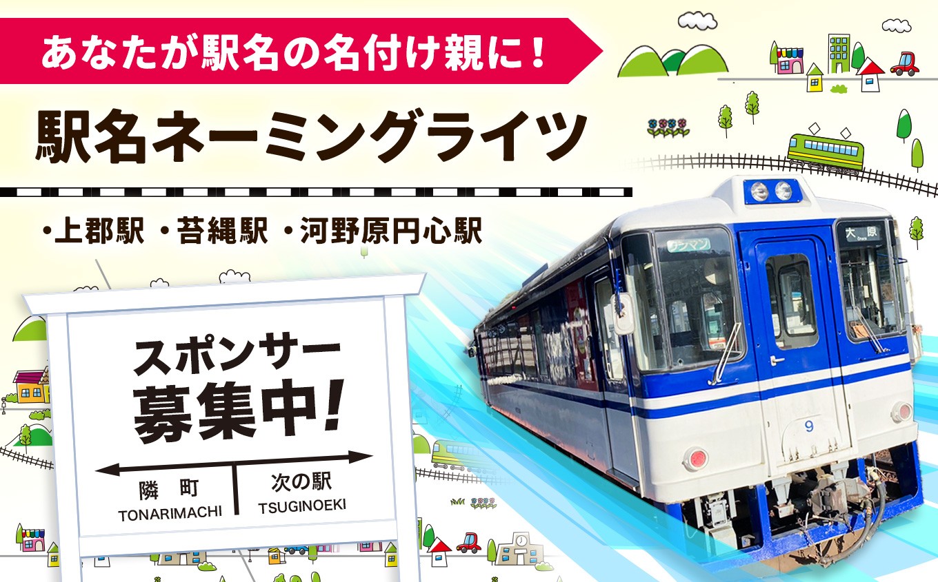 
                  智頭線駅名ネーミングライツ | 智頭線 鉄道 上郡駅 苔縄駅 河野原円心駅 駅名 愛称 広告 スポンサー 募集 ブランド イメージ 向上 地域 活性化 PR 観光促進 ローカル 沿線 まちづくり 兵庫県 上郡町
                