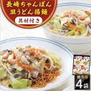 【ふるさと納税】【具材付き】長崎ちゃんぽん・皿うどん 4人前（各2人前） 詰合せ 贈答用＜みろく屋＞[QBP055] ながさき さらうどん つめあわせ ギフト 贈答 伝統 地方 鍋 簡単 レンジ お楽しみ 具材あり セット 長崎名物 さざちょう おすすめ 15000 1万5千円