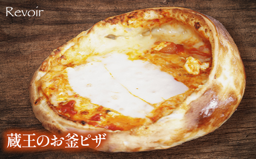 ルヴォワールピザ　お釜ピザと北海道産栗かぼちゃのピザ　2枚セット　【04324-0425】