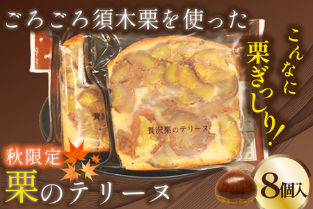 【受付終了間近!!】ごろごろ須木栗の贅沢テリーヌ（8個入り） マロン 栗 スイーツ