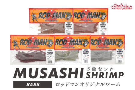 ムサシシュリンプ5色セット 全色コンプリート【079-0018】