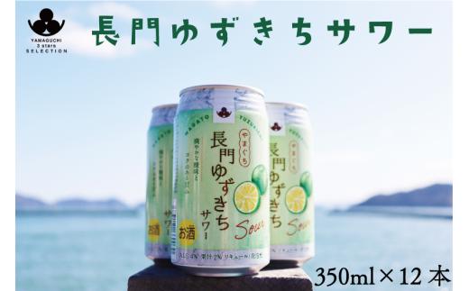 長門ゆずきちサワー350ml×12本　リキュール(発泡性)　