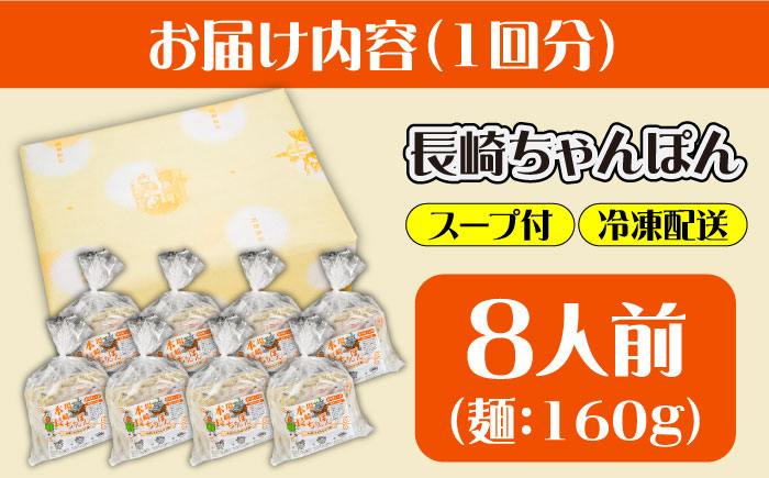 【6回定期便】冷凍 長崎ちゃんぽん 8人前（1人前×8袋） / スープ付き 長崎チャンポン 麺 / 南島原市 / 狩野食品 [SDE031]