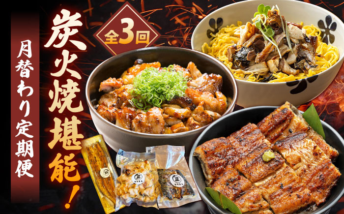 
            【3回定期便】炭火焼堪能 月替わり定期便（うなぎ蒲焼き トロさば やきとり）/すみまる [UDH080]
          