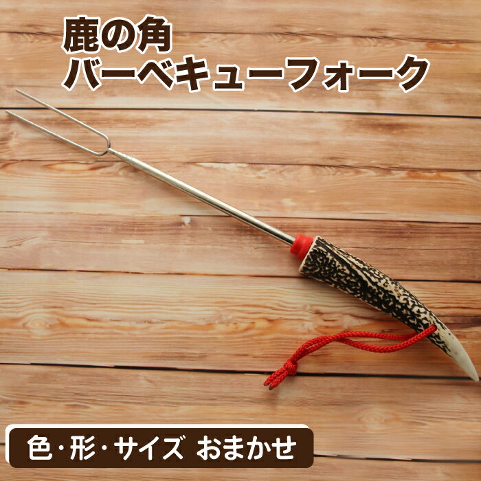 【ふるさと納税】 アウトドア キャンプ おすすめ 鹿の角 バーベキューフォーク 1個 / 色 形 サイズ 風合い おまかせ 鹿 角 鹿角 天然 本物 二ホンジカ シカ しか 野生 おしゃれ 炙り焼き オシャレ 加工品 ワイルド オススメ 贈り物 国産 岩手県 滝沢市 送料無料 竜鹿