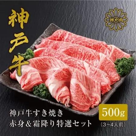 【ふるなびWEEK対象】【神戸牛】すき焼き 赤身 ＆ 霜降り 特選 食べ比べ セット 500g【配送不可地域：離島】【1313138】