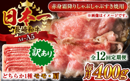 【全12回定期便】【訳あり】【A4～A5】長崎和牛赤身霜降りしゃぶしゃぶすき焼き用（肩・モモ）400g【株式会社 MEAT PLUS】 [QBS095] 牛肉 切り落とし しゃぶしゃぶ すき焼き 長崎和牛 赤身 / 長崎県 佐々町