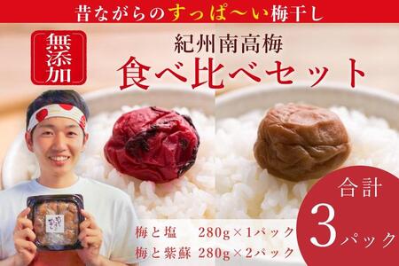 【無添加梅干し】塩と紫蘇だけで漬けた梅干し2パック、塩だけで漬けた梅干し1パック ／ 南高梅　umehkr009