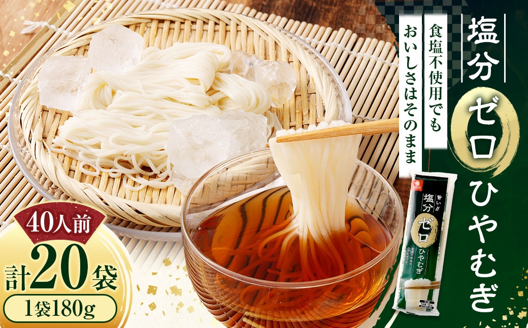 
                  塩分ゼロひやむぎ 180g×20袋 ひやむぎ 冷麦 麺 麺類 和食 塩分ゼロ 塩分
                