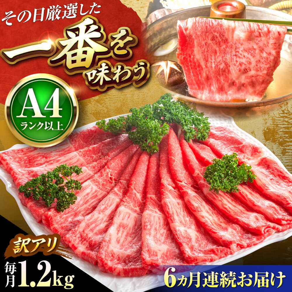 【ふるさと納税】【全6回定期便】【訳あり】【A4〜A5】博多和牛 赤身 霜降り 1.2g (肩・モモ) しゃぶしゃぶ すき焼き用 吉富町/株式会社MEAT PLUS[BGAB090] 牛肉 黒毛和牛 和牛 国産 霜降り すきやき 赤身肉 赤身 訳あり わけあり 肉ギフト 贈答 食品 人気 おすすめ 定期便
