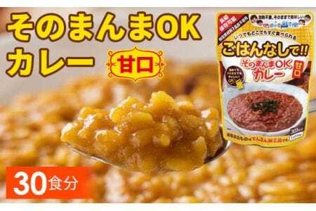 三徳屋 そのまんまOKカレー 甘口 30食分 ／ レトルト 簡単 調理 ストック 防災 防災食 常温保存 カレー 惣菜 長期保存 時短 送料無料 愛知県 No.114