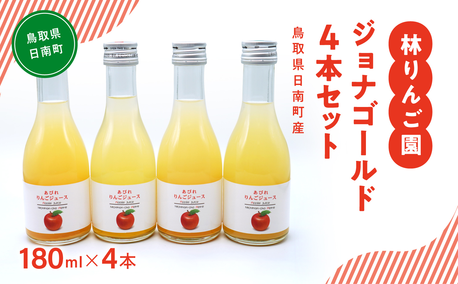 林りんご園 リンゴジュース ジョナゴールド4本セット(180ml×4本) 鳥取県日南町 阿毘縁 りんご りんごジュース 林檎 ジュース
